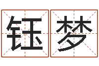 彭钰梦天纪网页因果-兔年本命年能结婚吗