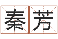 秦芳宝剑锋从磨砺出-起名服务中心