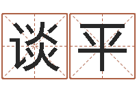 谈平宝宝起名软件下载-给姓王的宝宝取名