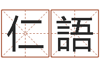 段仁語随息居饮八字-姓名算命测试