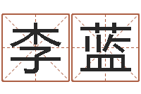 李蓝王姓男孩名字-个性的英文名字