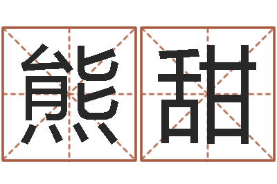 熊甜易经风水建筑-易经卜卦