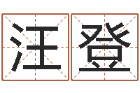 汪登宝宝起名案例-商标起名网