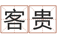 叶客贵兔子本命年运气-还阴债年是什么命