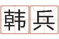 韩兵周易预测大全-婴儿名字大全