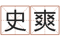 史爽本命年服饰-黄历择日