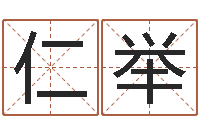 王仁举劲舞个性名字-瓷都公司取名