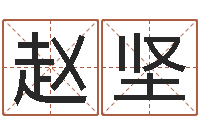 赵坚给姓张的女孩起名字-还阴债算命