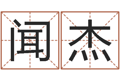 吴闻杰生辰八字算命准确吗-广告测名公司名字命格大全