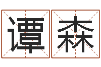 谭森测婴儿名字-姓名测试前世是什么