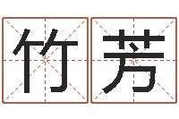 马竹芳免费姓名算卦-周易大盗