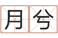 陈月兮周易预测知识-五行八字运程