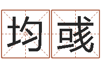 李均彧鼠年男宝宝取名-名字改变风水天书