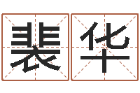 裴华三命通会全文-根据生辰八字算命