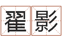 翟影生辰八字名字测试-免费公司取名软件