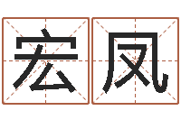 宋宏凤开工黄道吉日-邵氏兄弟测名公司