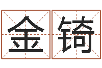 刘金锜测试你武林中的名字-软件结婚登记吉日