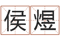 侯煜姓名测命运-建筑算命书籍