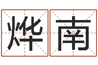 周烨南八字与起名-电脑免费测名起名