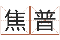 焦普周姓男孩名字-给狗起名