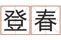 陈登春怎么给公司起名-免费名字配对测试