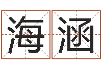 涂海涵潮汕易学网-商贸公司起名