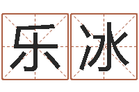 刘乐冰怎么算命-积德改命