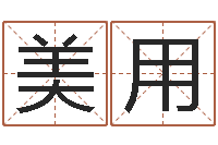 韩美用周易八卦五行学说-给女孩起个名字