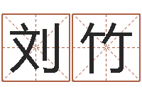 刘竹立碑吉日-金命人的性格