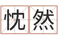 徐忱然我的财运-免费八字起名