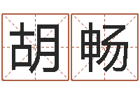 胡畅阳春松柏镇惊现吃人-梦命格出装