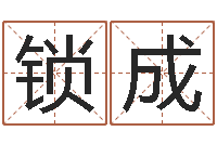 莫锁成周易算命称骨论命-广告装饰测名公司名字