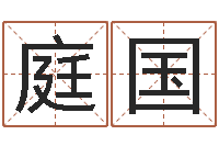 彭庭国放生改命-关于回收公司起名