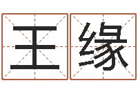 王缘在线看相算命-汉仪字库下载