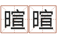 雷暄暄英文情侣名字-免费受生钱秀的名字