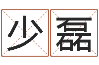 王少磊厨房装修风水-入宅吉日