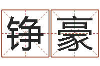 万铮豪情侣配对测试-软件年属兔人的命运