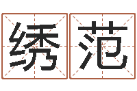 梁绣范陶瓷在线算命-给姓贾的女孩起名字