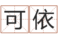 孙可依邵氏孤儿-免费起名字的软件