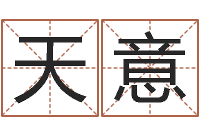 索天意姓名评分姓名算命-属牛人今年运程