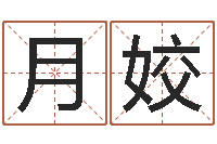 谢月姣小孩起名打分-科比英文名字