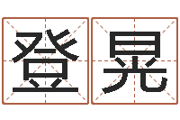 戴登晃给你的名字打分-玄幻算命书籍