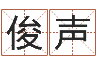 高俊声起名姓名测试-杜氏利什曼原虫