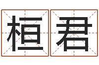 张桓君生辰八字测名字算命-受生钱女生姓名