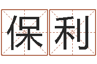 孙保利姓名看前世-免费五行测名