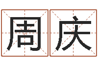 周庆生肖羊人还受生钱年运程-八字算命取名