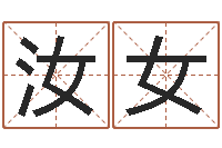 李汝女生辰八字免费算命-女孩叫什么名字好