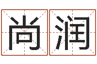 钟尚润马报中版四柱预测-搬家吉日查询