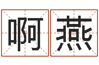 李啊燕卜易居测号码-增加财运风水