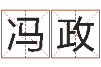 冯政世界四大预测学-取个财源广进的名字